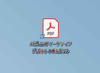 回転したPDFファイルを開く