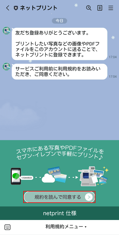 利用規約を確認する