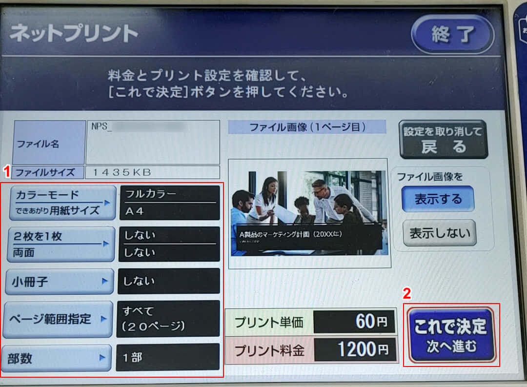 料金とプリント設定を確認する