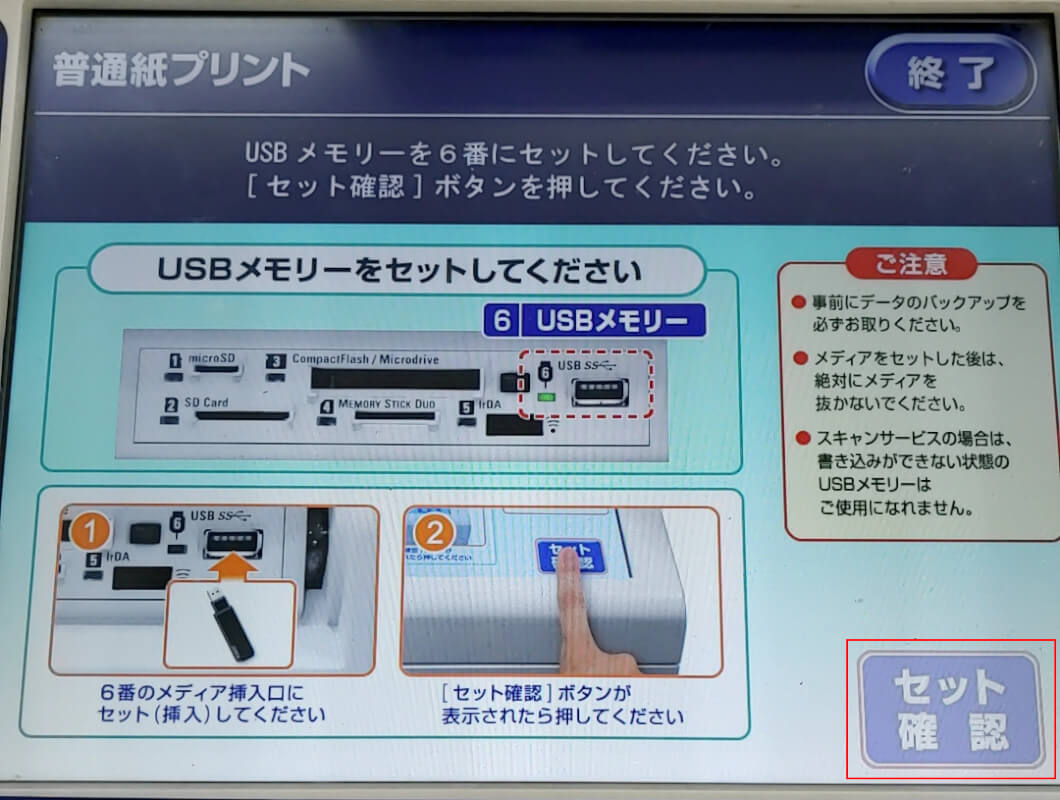 USBメモリのセットを確認する