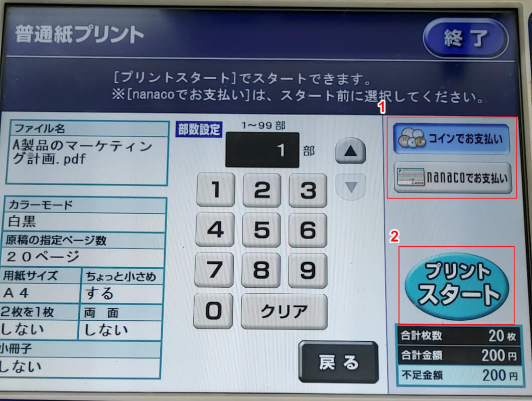 プリントをスタートする