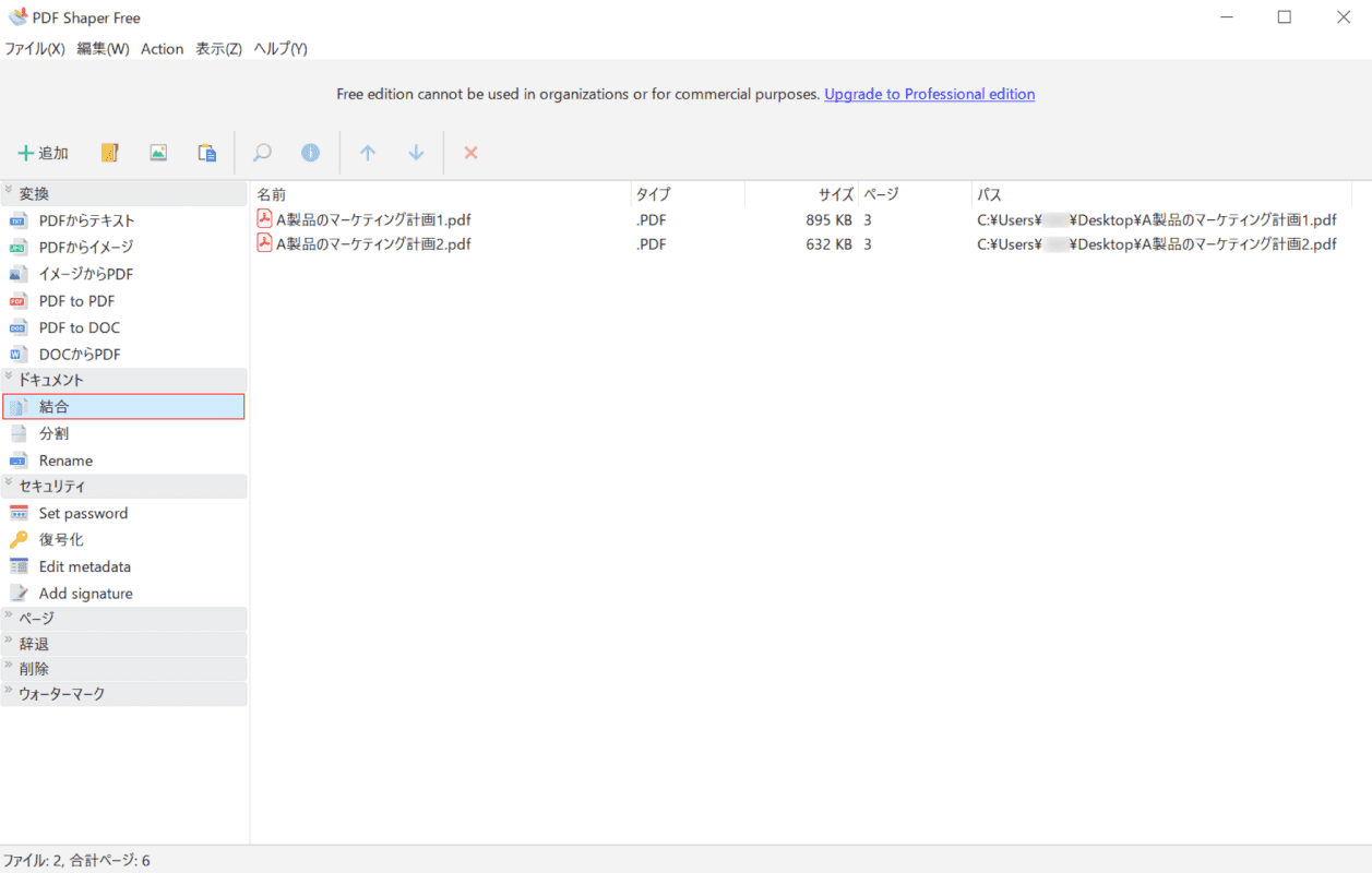 pdf-shaper-free 結合
