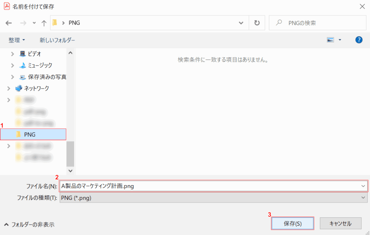 名前を付けて保存