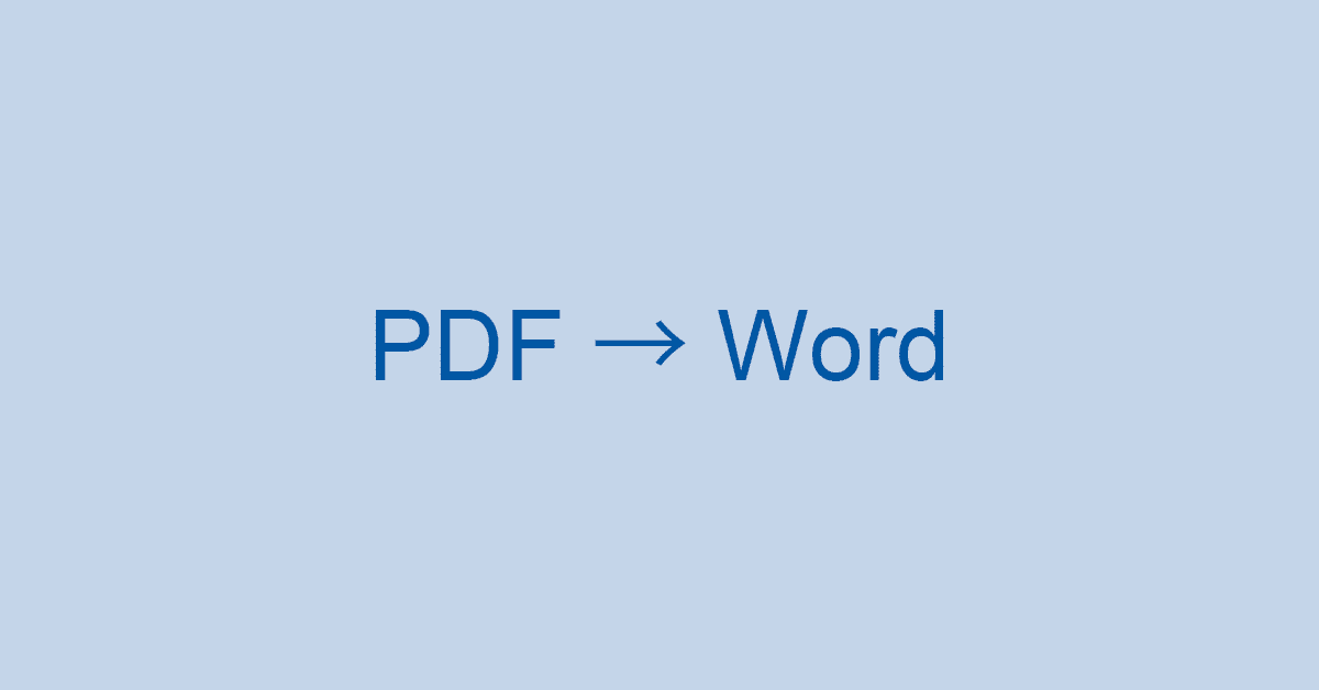 PDFをWordに無料で変換する方法7選（Convert PDF to Word）