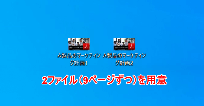 2ファイル9ページずつ