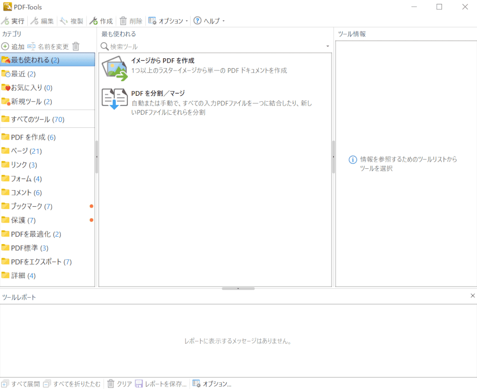 PDF-Toolsの起動