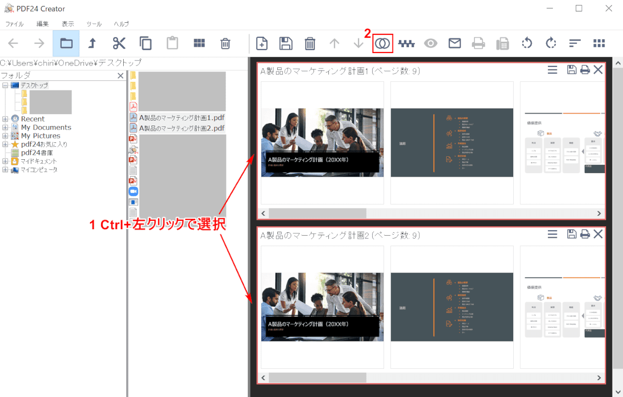 すべて/選択した文書をマージ
