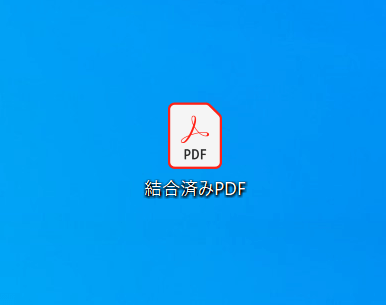 結合済みPDF