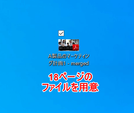 18ページのファイルを用意