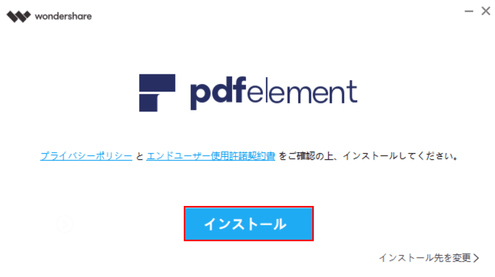 インストール