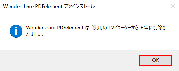 アンインストール完了