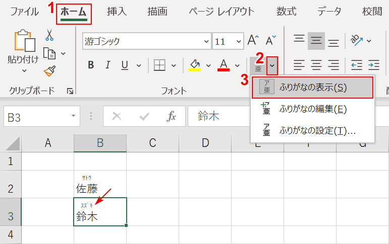 ふりがなの設定を選択