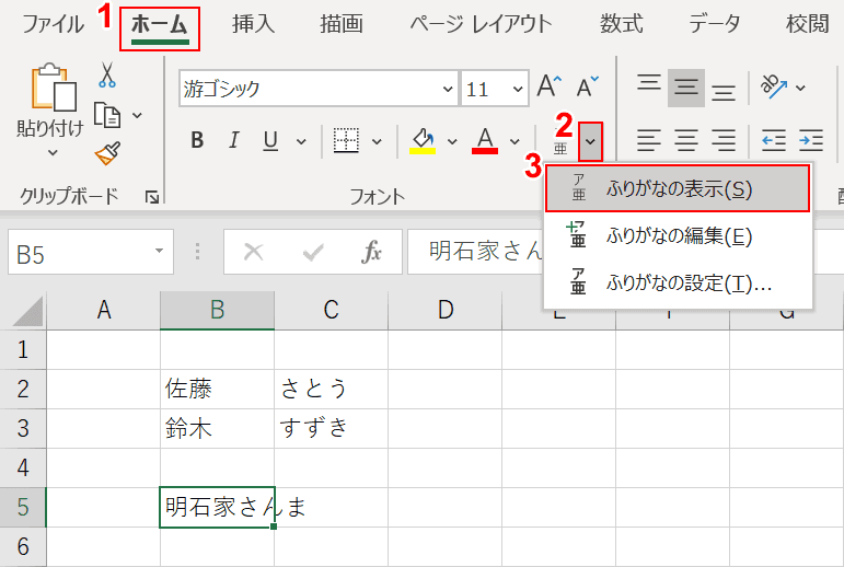 ふりがなの表示を選択