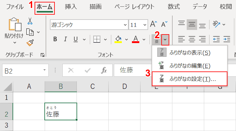 ふりがなの設定を選択