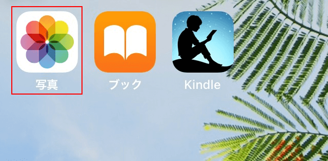 「写真」を開く