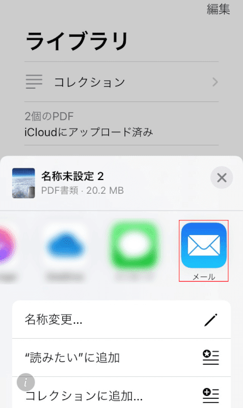 メールを選択
