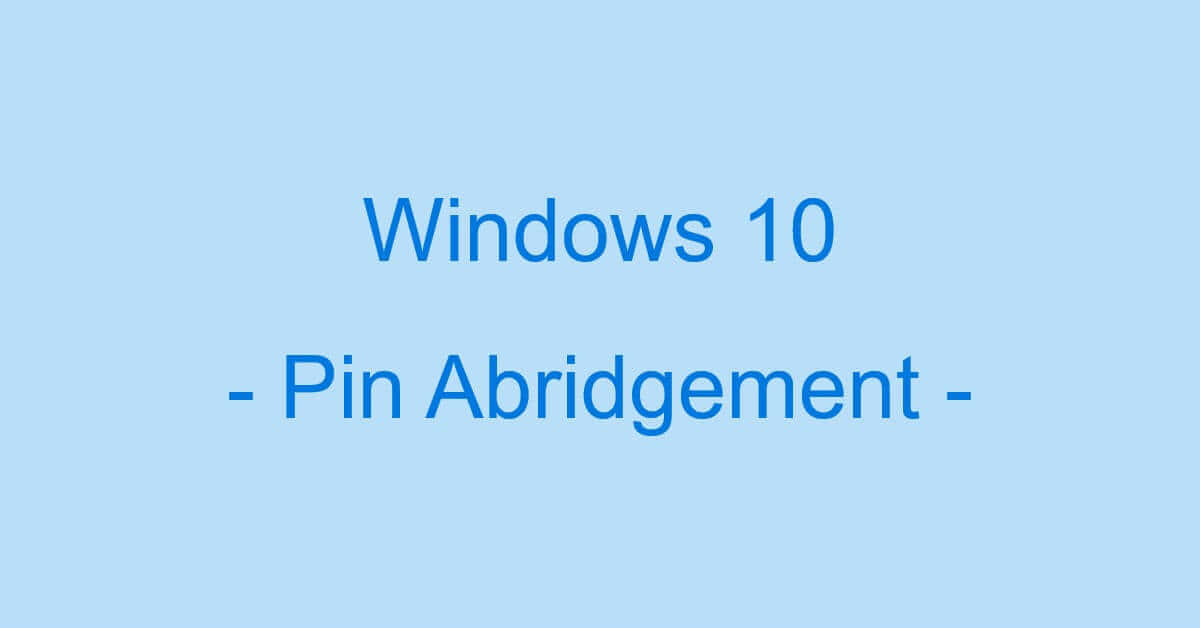 Windows 10の起動時にPINの入力を省略してログインする方法