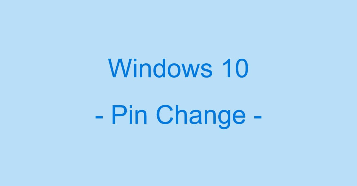 Windows 10でのPINに関する情報まとめ(PINを設定しない方法など