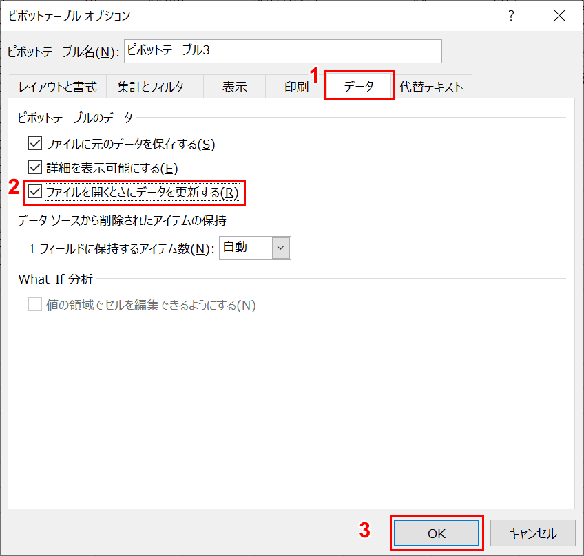 ファイルを開くときにデータを更新する