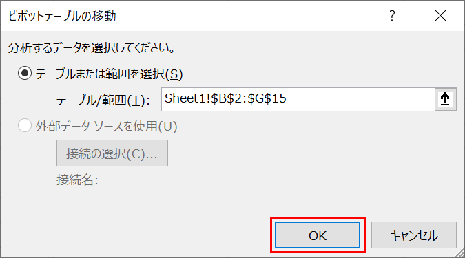 テーブルまたは範囲の決定