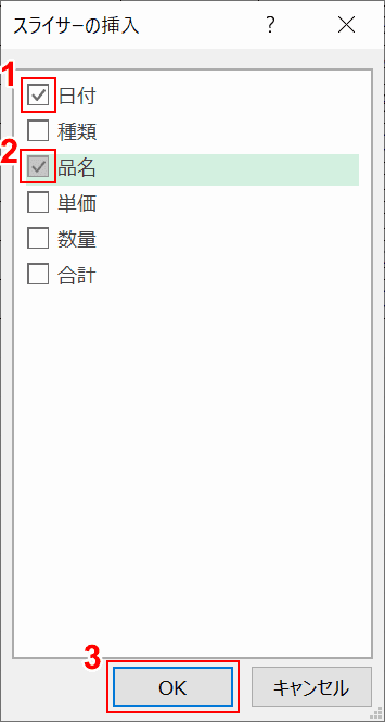 項目の選択