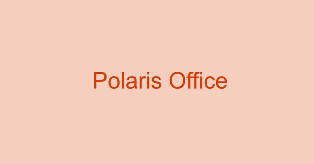 Polaris Officeとは？/使い方/評価/互換性のまとめ