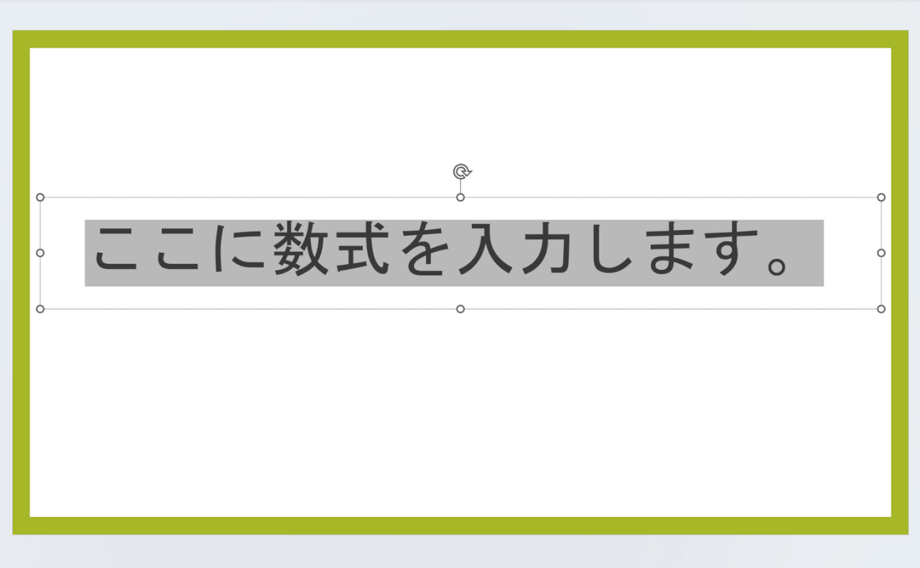 数式を挿入できた