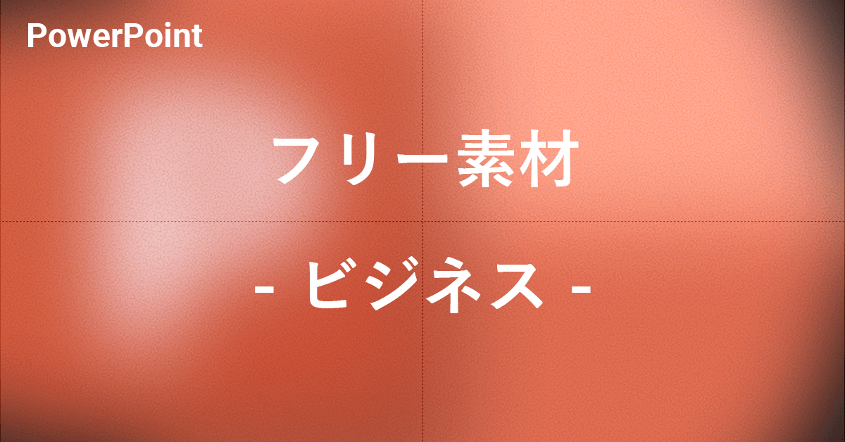 ビジネス用途のパワーポイントのフリー素材|Office Hack