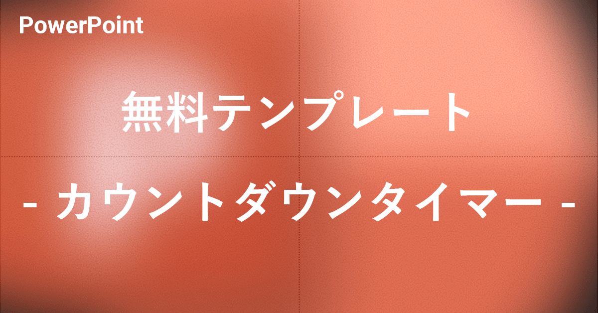 カウントダウンタイマーのパワーポイント無料テンプレート｜Office Hack