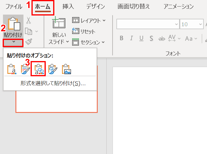 貼り付け先テーマを使用しデータをリンクを選択