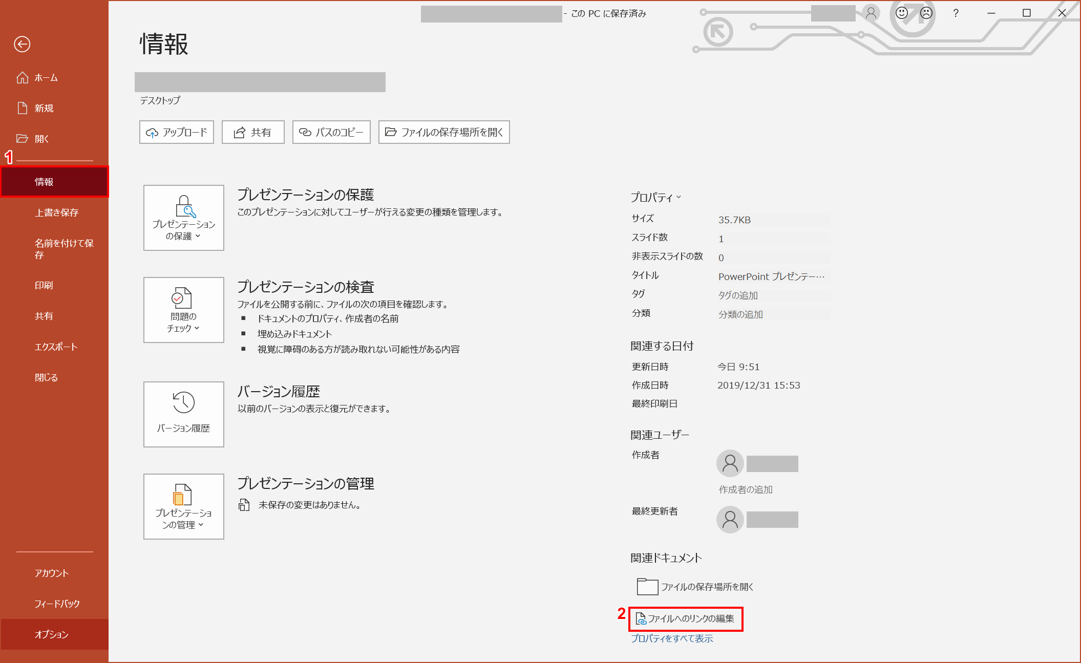ファイルへのリンクの編集を選択