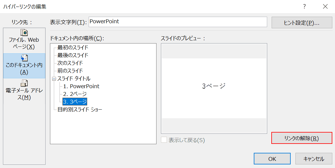 リンクの解除