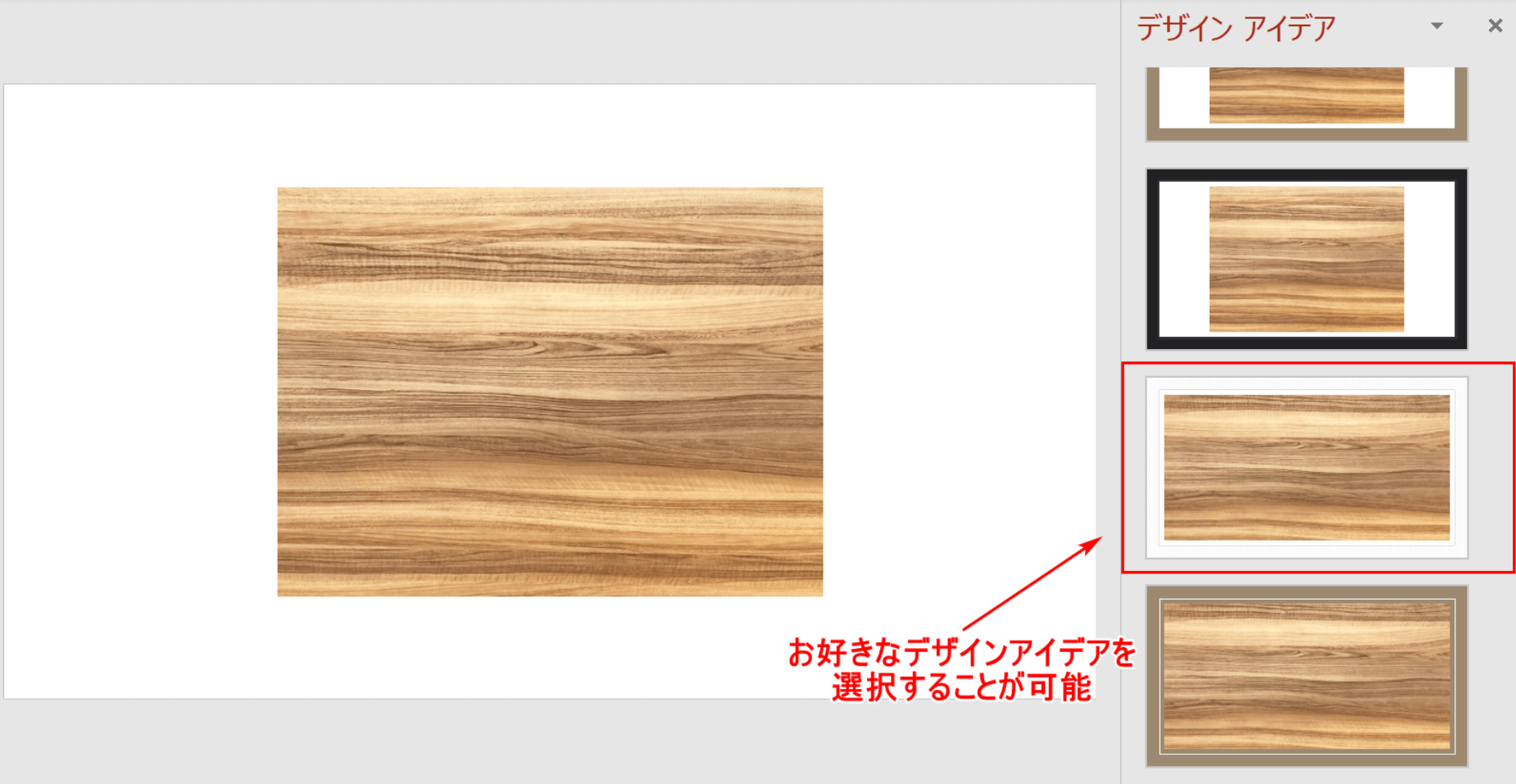 お好みで「デザインアイデア」を選択