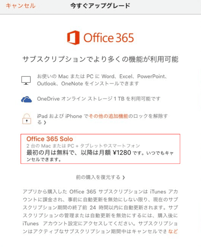 Office 365 soloを選択