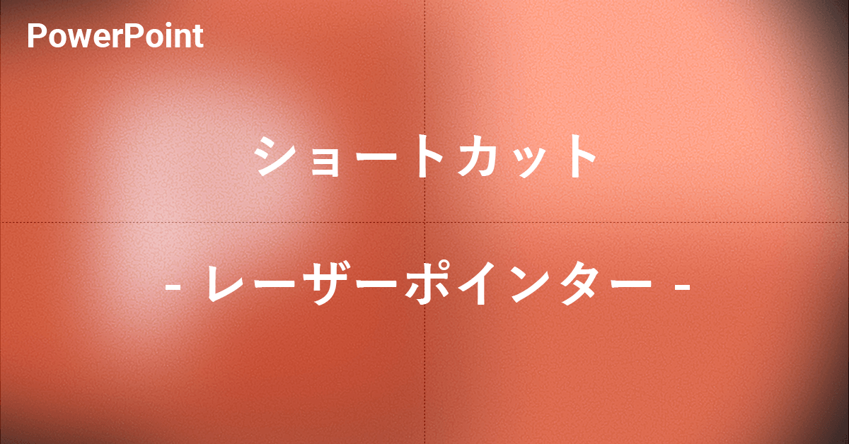 パワポでレーザーポインターを表示するショートカット｜Office Hack