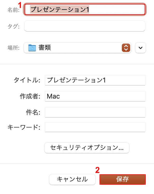 保存する