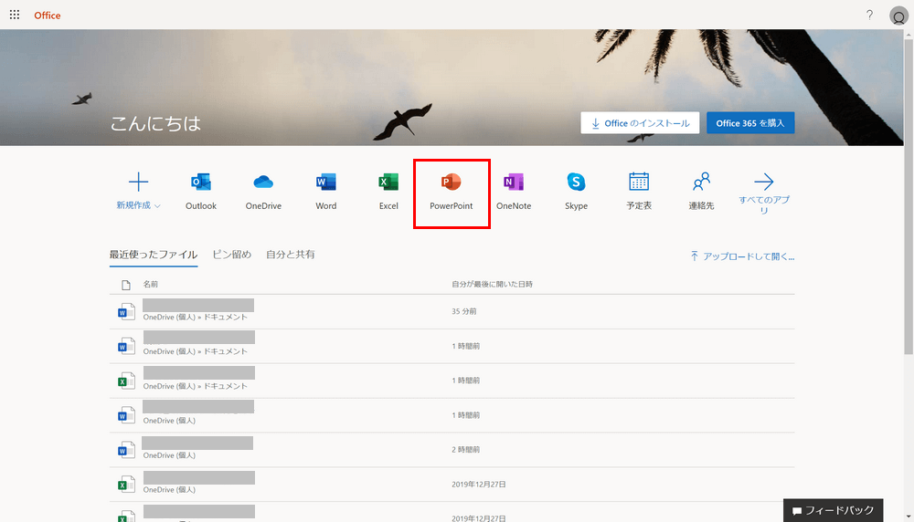 Officeのログイン(サインイン)後画面