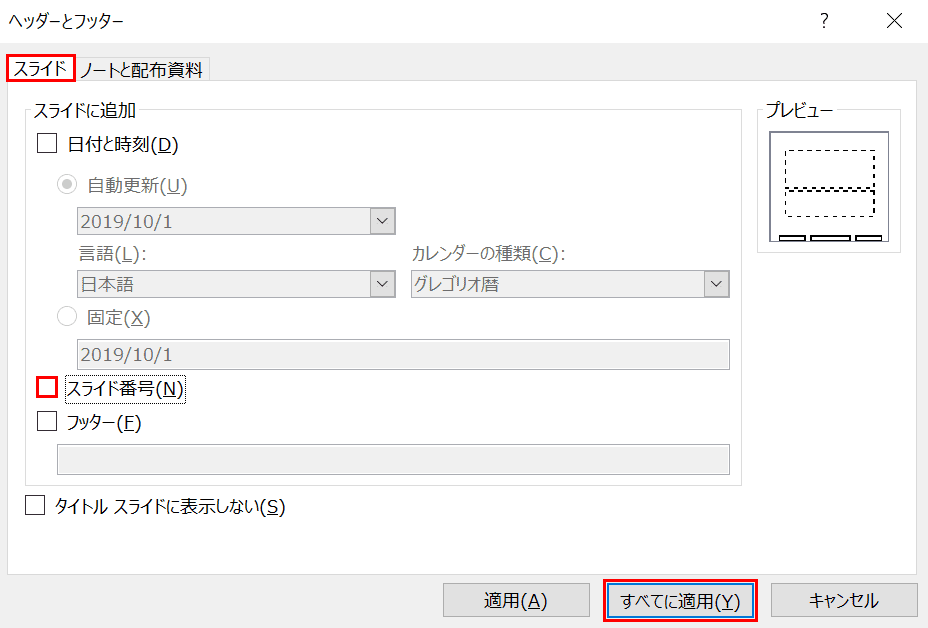 パワーポイントのスライド番号 ページ番号 の設定方法 Office Hack