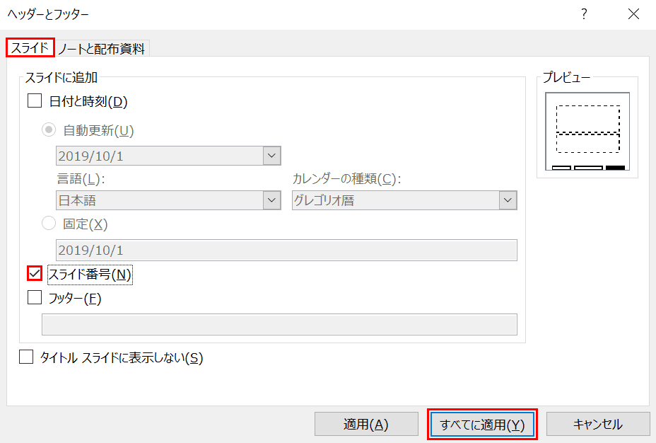 パワーポイントのスライド番号 ページ番号 の設定方法 Office Hack