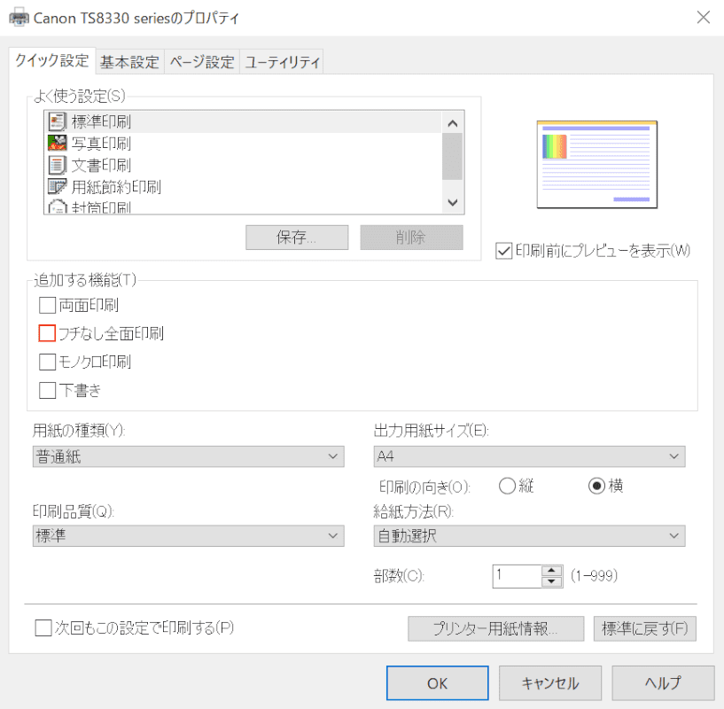 ふちなしにチェックを入れる