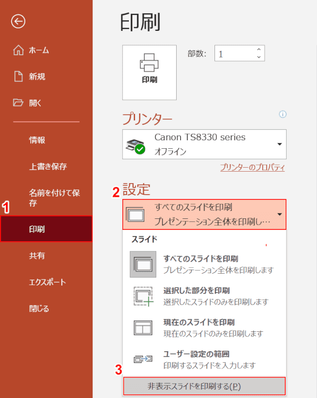 非表示スライドを印刷する