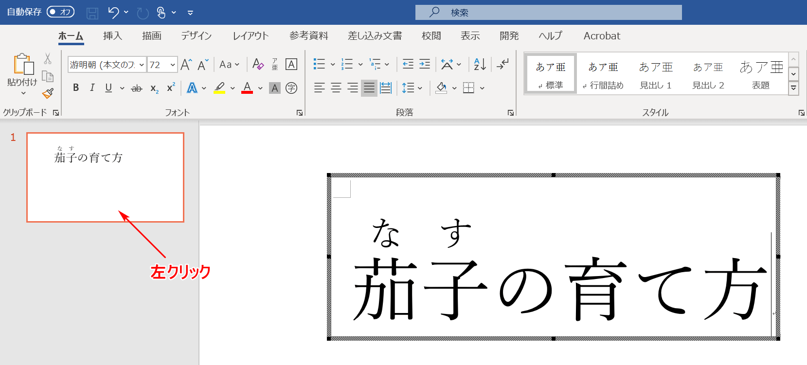 スライドを左クリック