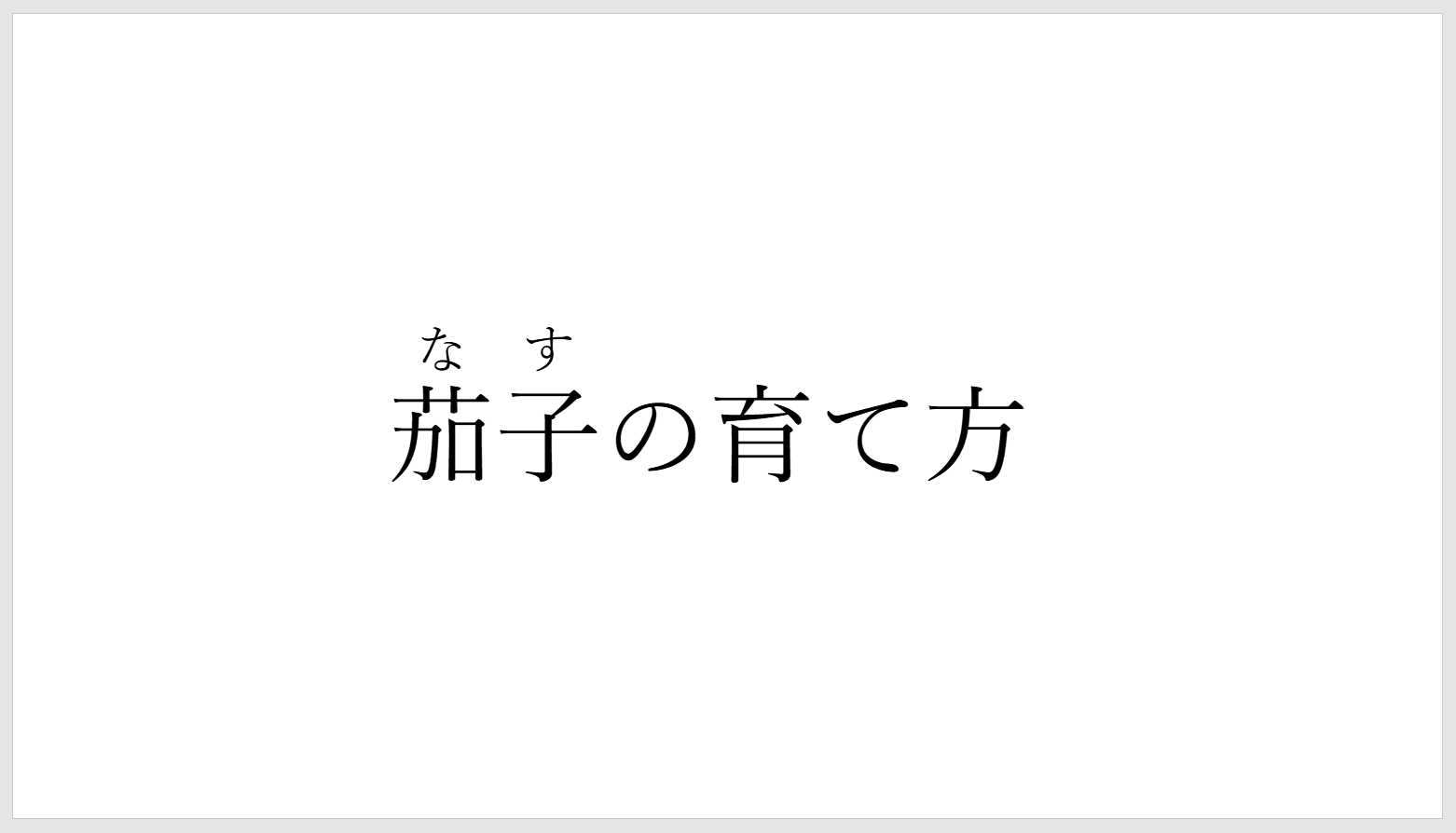 ルビ入り文字の完成