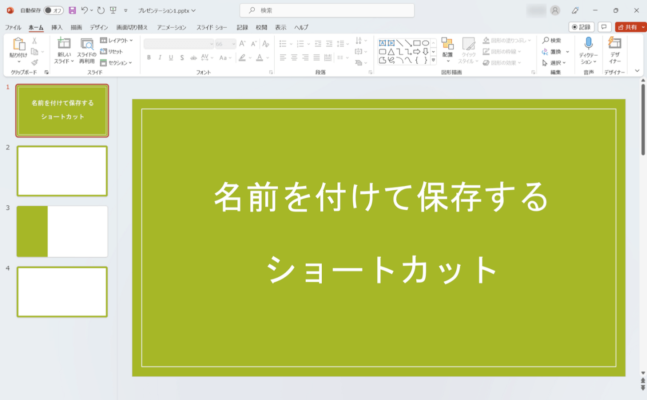 名前をつけて保存したいファイルを用意する