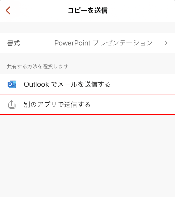 別のアプリで送信するを選択する