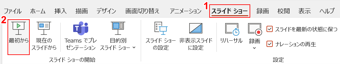 スライドショーを開始する