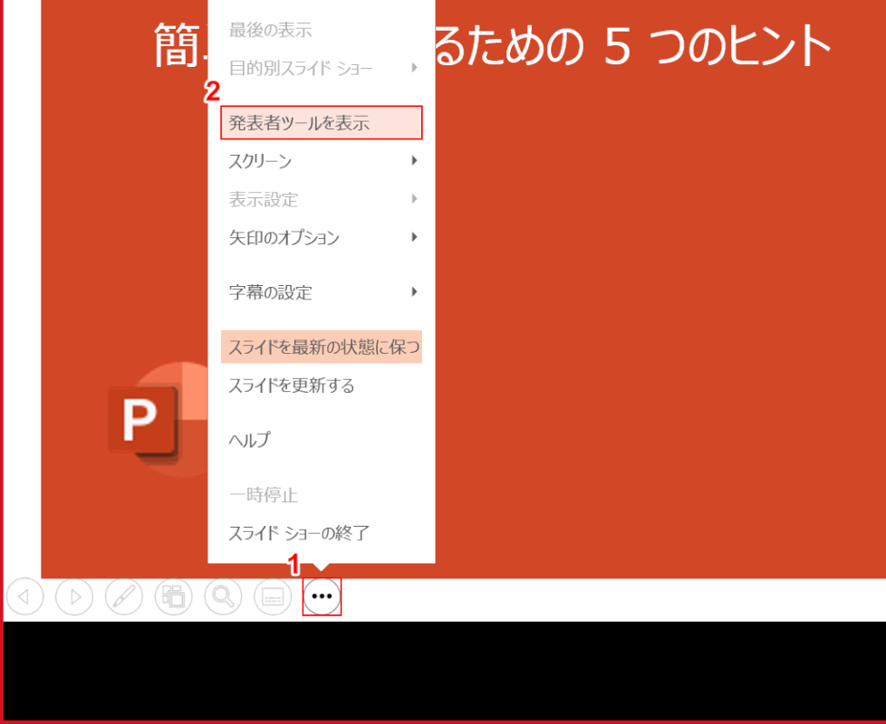 発表者ツールが表示される