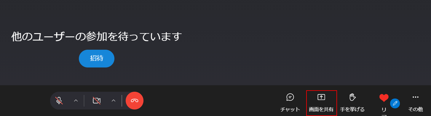 画面の共有を選択する