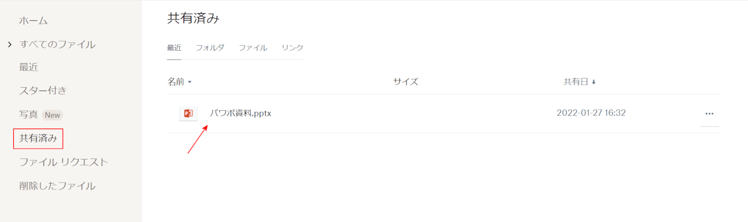 共有したファイルを確認する