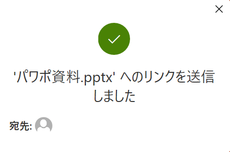 リンクを送信できた